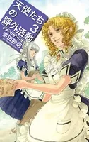 天使たちの課外活動11 星と大地の芸能祭（最新刊） - 茅田砂胡