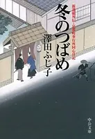 冬のつばめ 新選組外伝・京都町奉行所同心日記