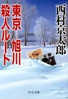 東京-旭川殺人ルート