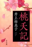 桃夭記