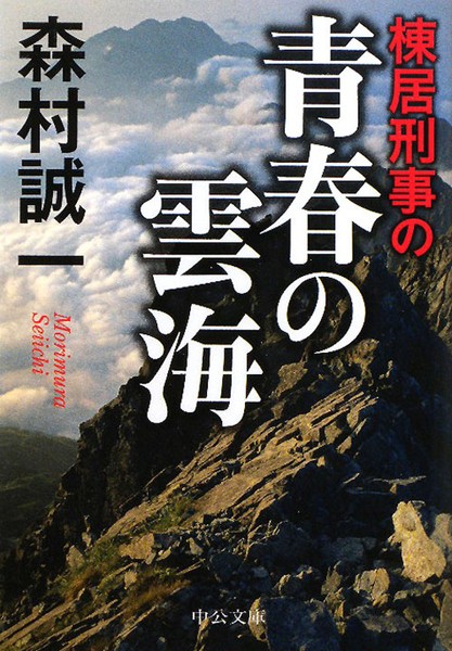 棟居刑事の青春の雲海