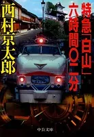 特急「白山」六時間〇二分