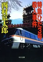 特急ひだ3号殺人事件