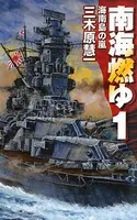 南海燃ゆ
