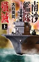 南沙艦隊殲滅