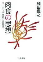 肉食の思想 ヨーロッパ精神の再発見 （中公文庫版）
