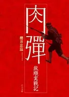 肉弾 旅順実戦記