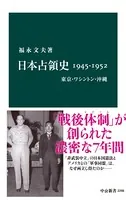 日本占領史1945-1952 東京・ワシントン・沖縄