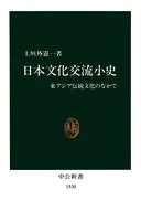 日本文化交流小史 東アジア伝統文化のなかで