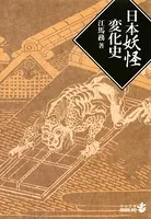日本妖怪変化史