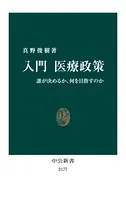 入門 医療政策 誰が決めるか、何を目指すのか