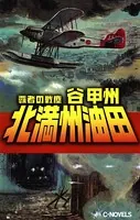 覇者の戦塵 1931 北満州油田占領