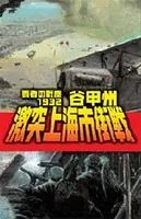 覇者の戦塵 1932 激突上海市街戦
