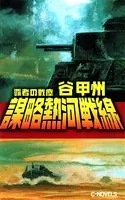 覇者の戦塵 1933 謀略熱河戦線