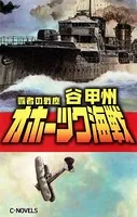 覇者の戦塵 1935 オホーツク海戦