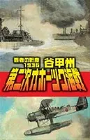 覇者の戦塵 1936 第二次オホーツク海戦