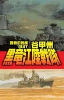覇者の戦塵 1937 黒竜江陸戦隊