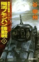 覇者の戦塵 1939 殲滅 ノモンハン機動戦