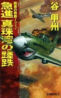覇者の戦塵 1942 急進 真珠湾の蹉跌