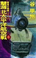 覇者の戦塵 1942 撃滅 北太平洋航空戦