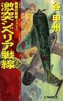 覇者の戦塵 1942 激突 シベリア戦線