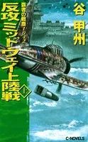 覇者の戦塵 1942 反攻 ミッドウェイ上陸戦