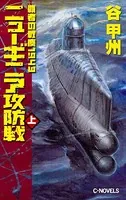 覇者の戦塵 1943 ニューギニア攻防戦
