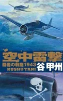 覇者の戦塵 1943 空中雷撃
