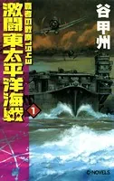 覇者の戦塵 1943 激闘 東太平洋海戦