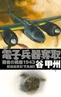 覇者の戦塵 1943 電子兵器奪取