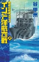 覇者の戦塵 1944 インド洋航空戦