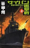 覇者の戦塵 1944 サイパン邀撃戦