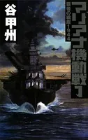 覇者の戦塵 1944 マリアナ機動戦