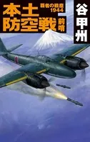 覇者の戦塵 1944 本土防空戦 前哨