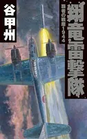 覇者の戦塵 1944 翔竜雷撃隊