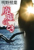 廃墟のとき
