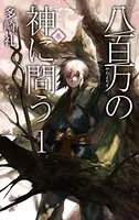 八百万の神に問う