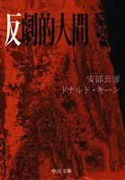 反劇的人間