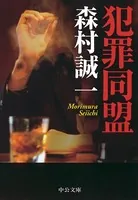 犯罪同盟