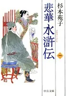 悲華水滸伝