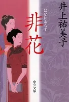 非花