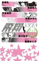 飛翔 C★NOVELS大賞作家アンソロジー