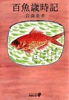 百魚歳時記