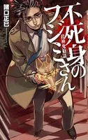 殺神鬼勧請