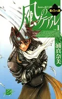 風のケアル