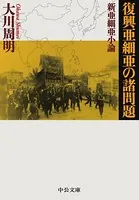 復興亜細亜の諸問題・新亜細亜小論