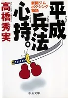 平成兵法心持。 新開ジムボクシング物語