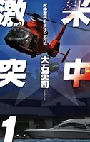 米中激突