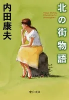 北の街物語