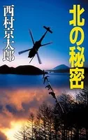 北の秘密